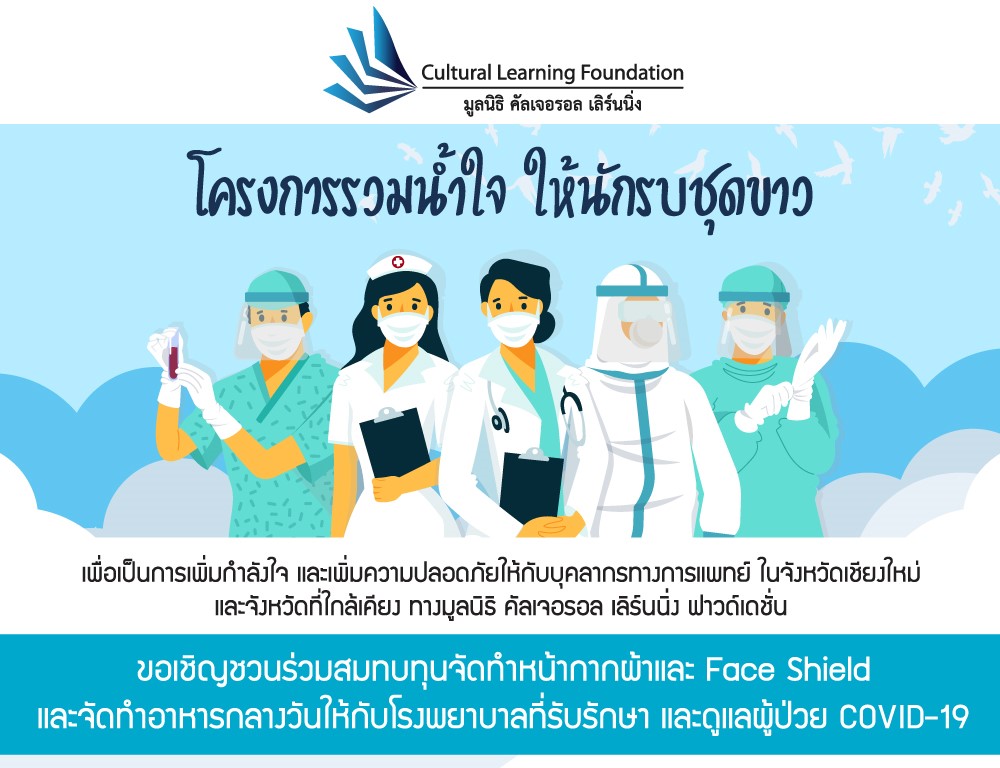 โครงการรวมน้ำใจ-ให้นักรบชุดขาว_brochure-2